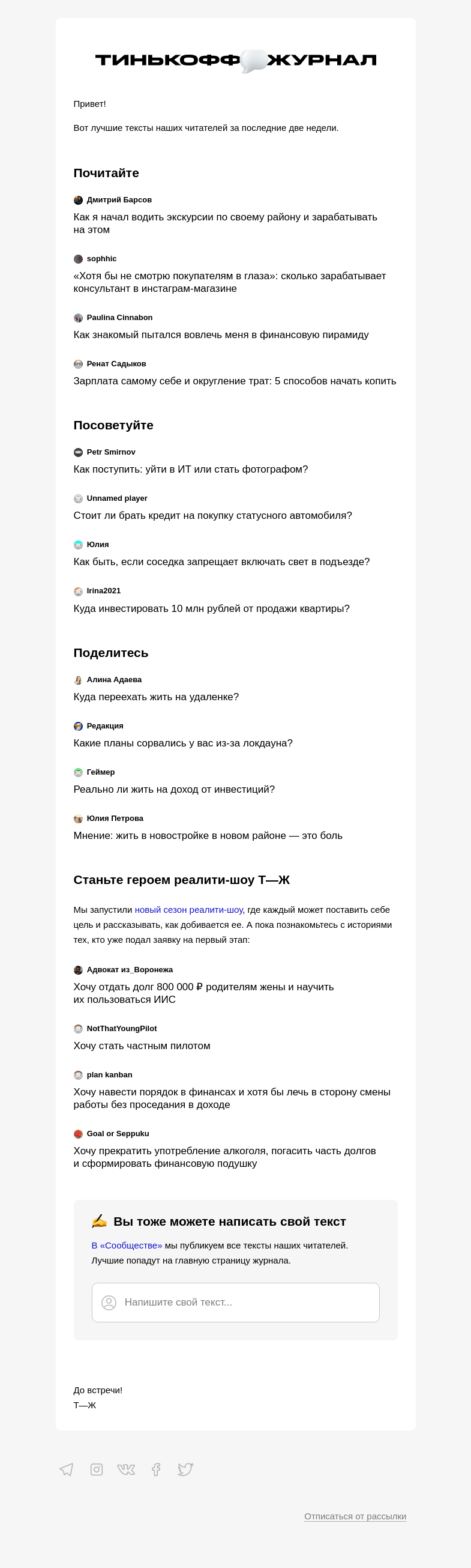 Письмо компании «Т—Ж» на тему «Чем делились читатели»
