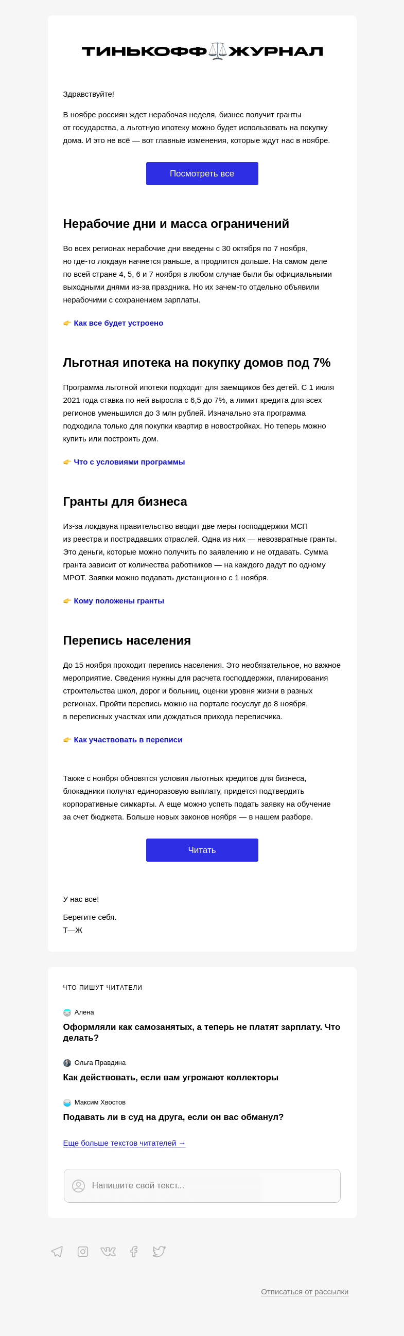 Письмо компании «Т—Ж» на тему «Новые законы ноября»