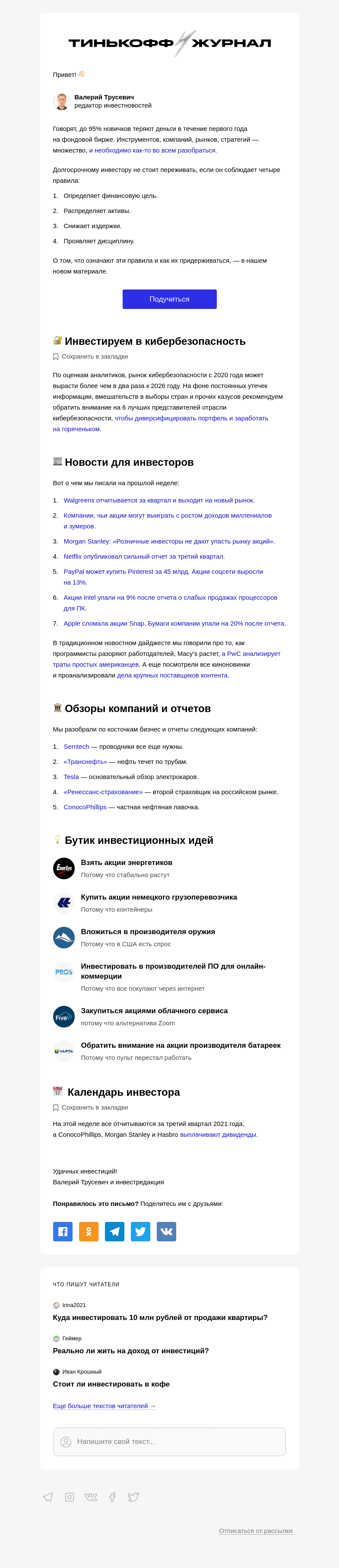 Письмо компании «Т—Ж» на тему «4 правила успешного инвестирования»