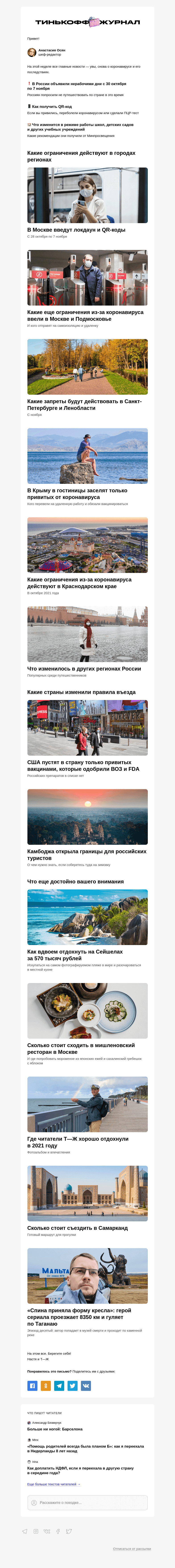 Письмо компании «Т—Ж» на тему «Локдаун в Москве и нерабочие дни по всей России»