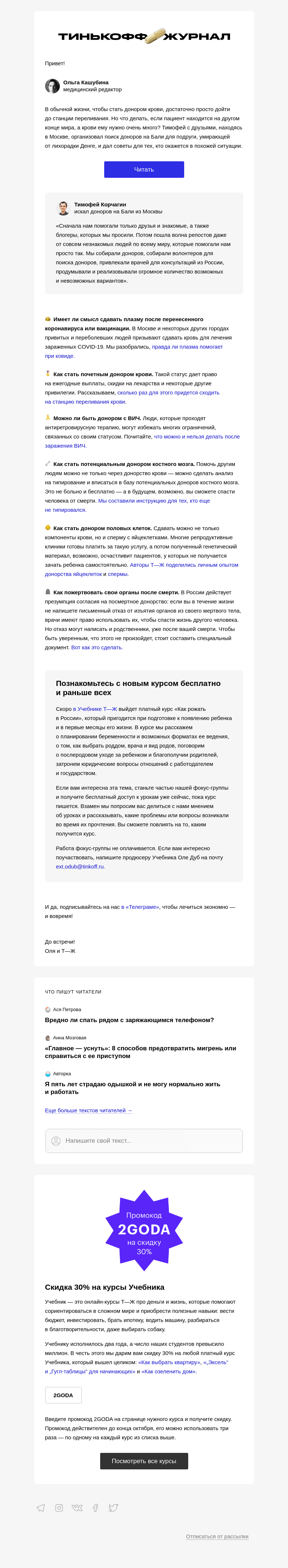 Письмо компании «Т—Ж» на тему «Как стать донором и спасти человека»