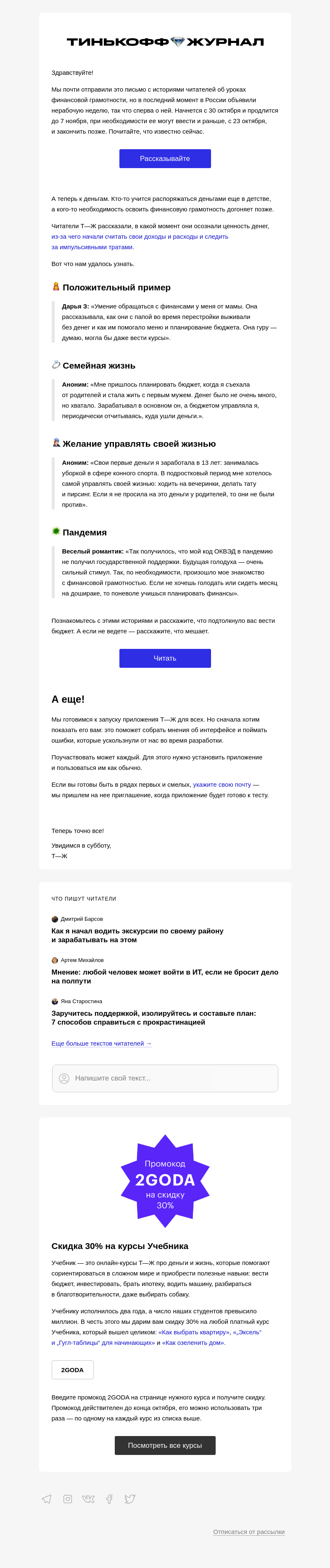 Письмо компании «Т—Ж» на тему «Нерабочая неделя и финансовая грамотность»