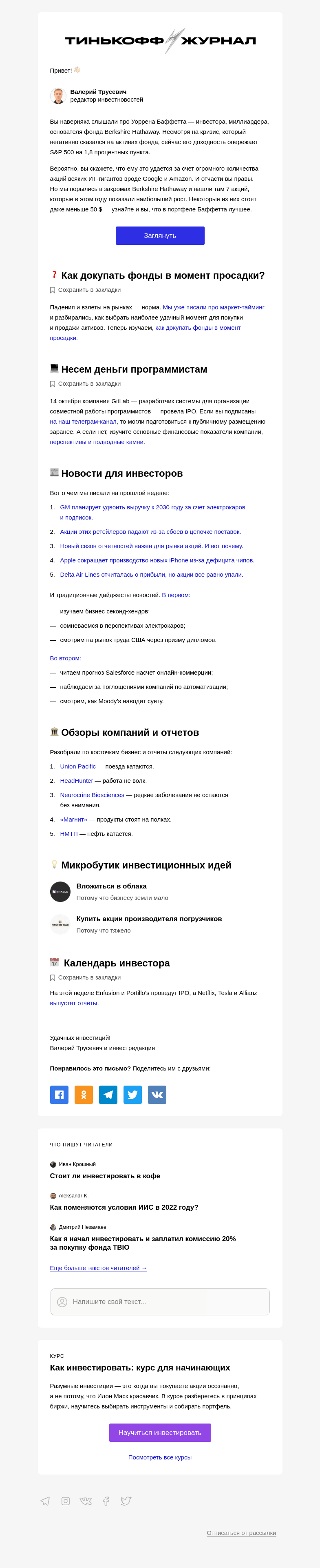 Письмо компании «Т—Ж» на тему «7 акций из портфеля Баффета»