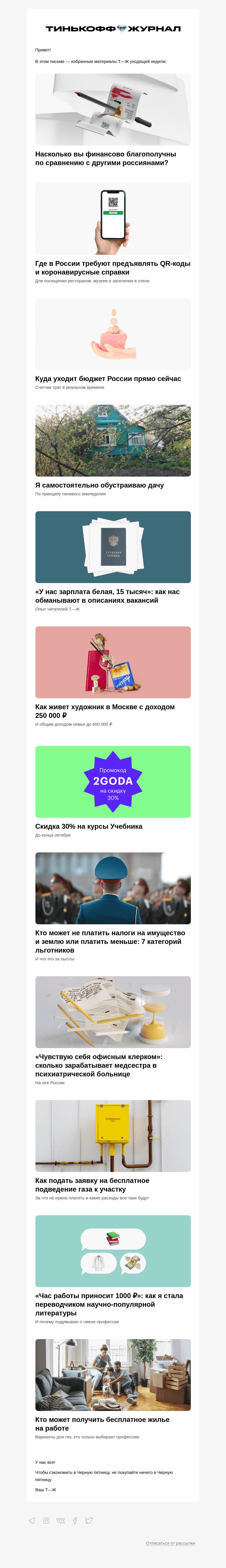 Письмо компании «Т—Ж» на тему «Насколько вы финансово благополучны»