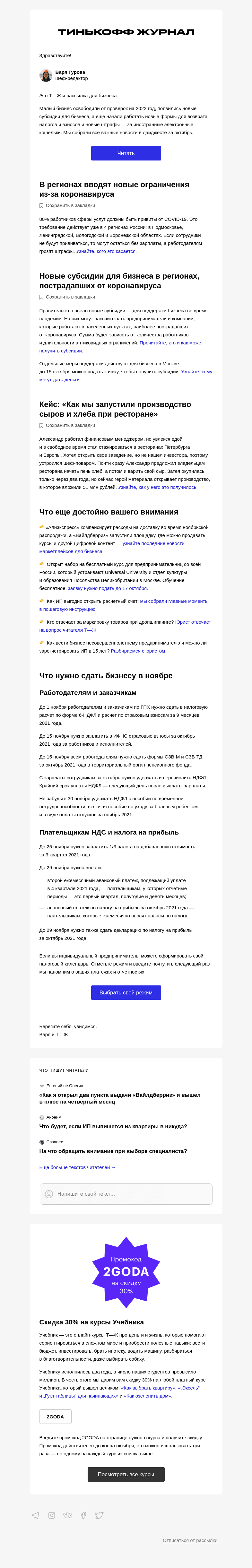 Письмо компании «Т—Ж» на тему «Отмена проверок и субсидии малому бизнесу»