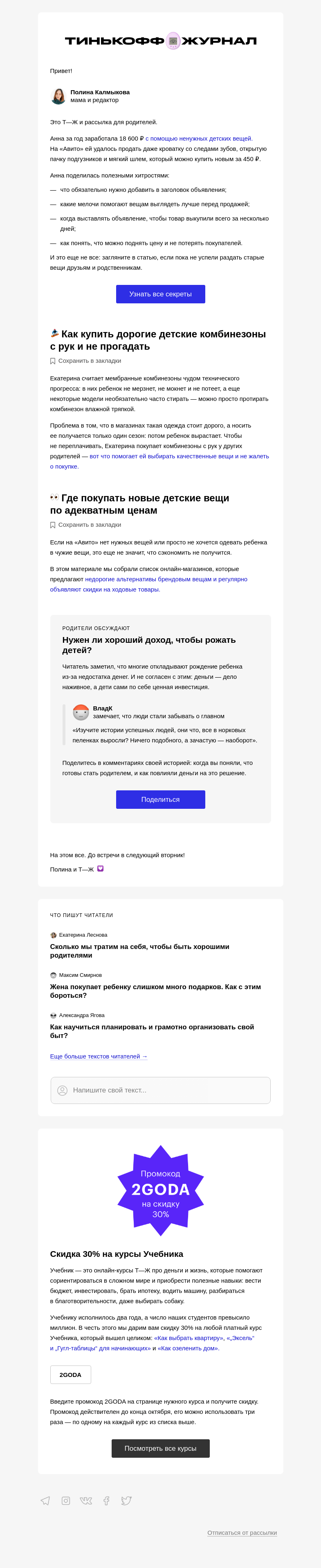 Письмо компании «Т—Ж» на тему «Как заработать на старых детских вещах»
