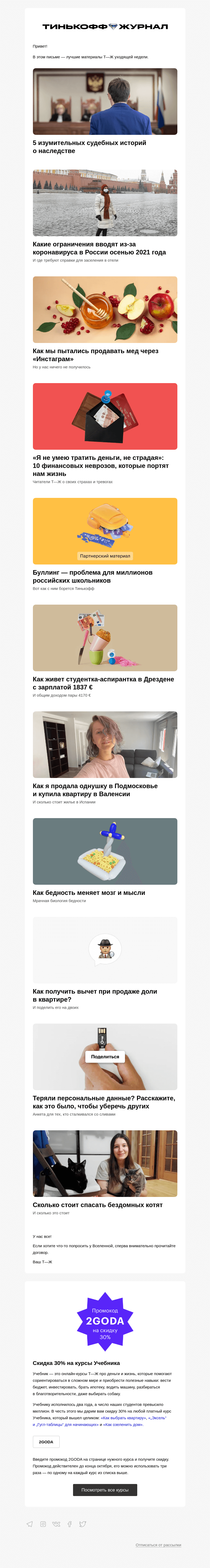 Письмо компании «Т—Ж» на тему «5 изумительных судебных историй о наследстве»