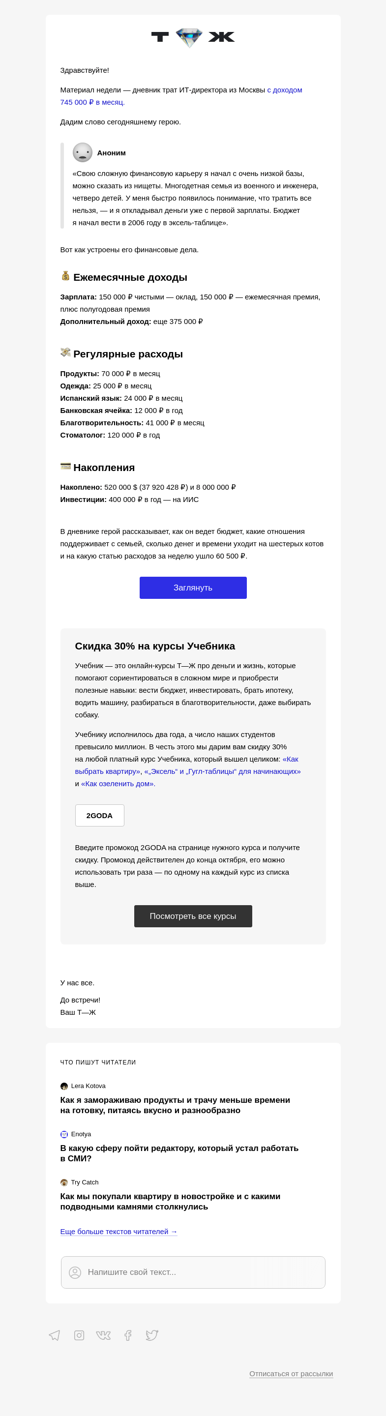 Письмо компании «Т—Ж» на тему «Как живет ИТ-директор с доходом 745 000 ₽»