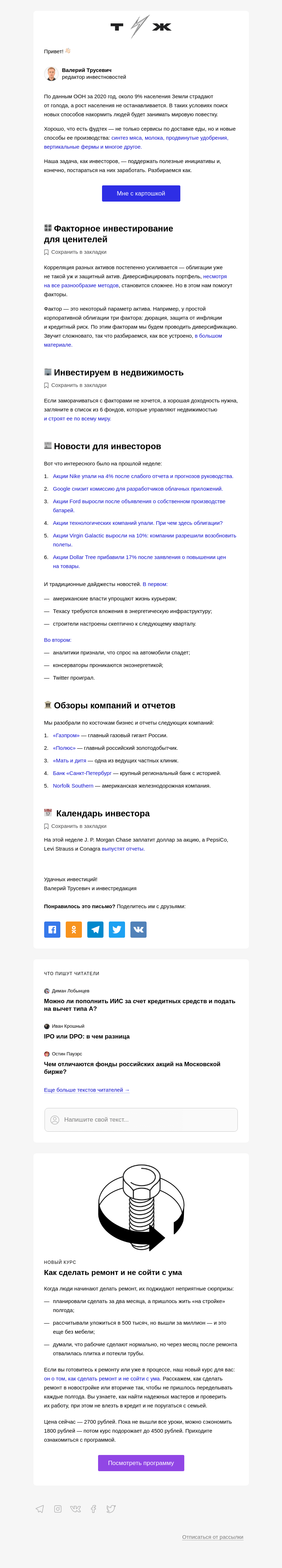 Письмо компании «Т—Ж» на тему «Курицу или рыбу?»