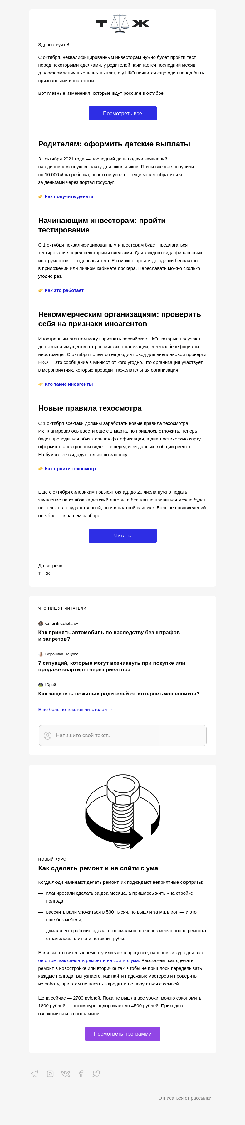 Письмо компании «Т—Ж» на тему «Новые законы октября»