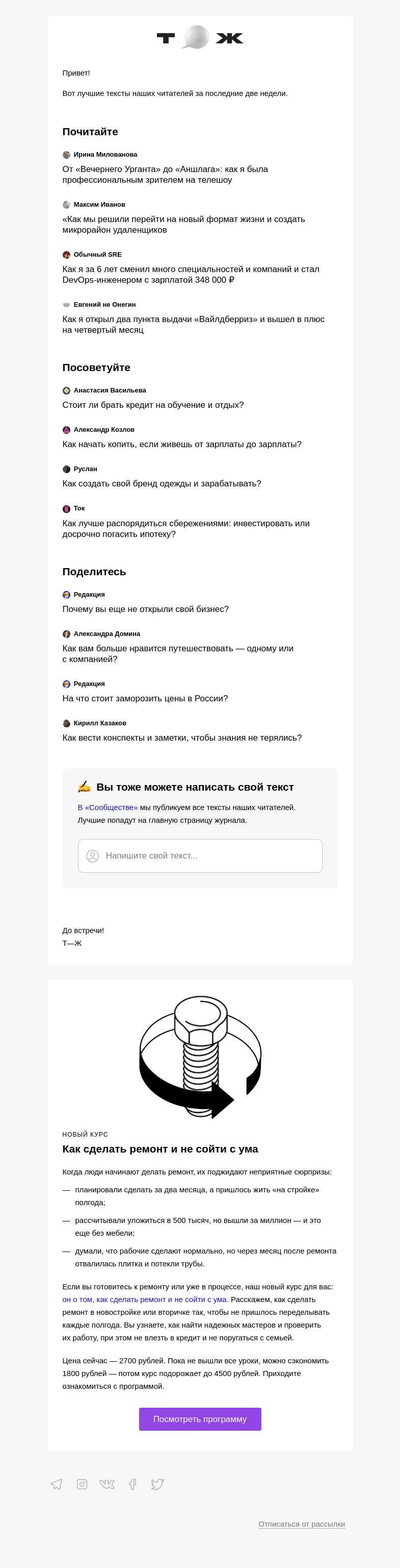 Письмо компании «Т—Ж» на тему «Чем делились читатели»