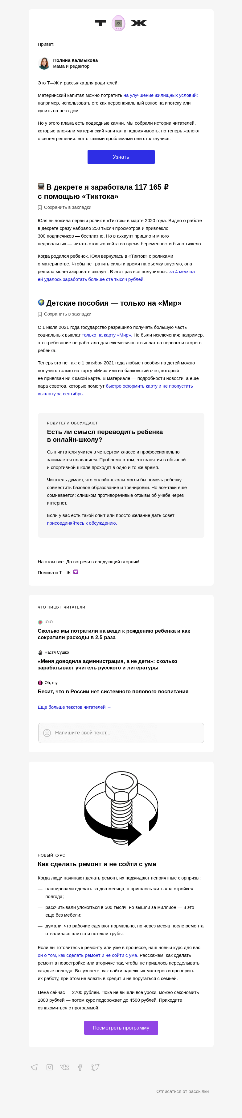 Письмо компании «Т—Ж» на тему ««Потратили маткапитал на покупку квартиры и пожалели»»