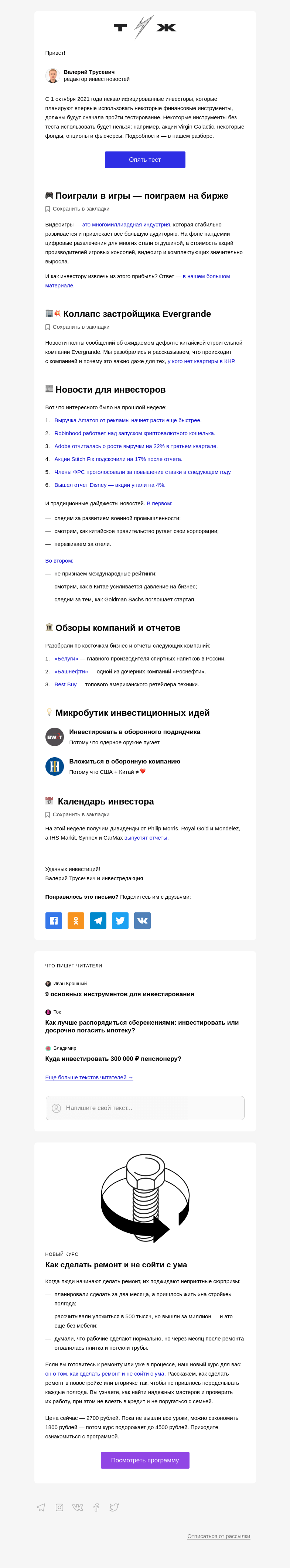 Письмо компании «Т—Ж» на тему «Инвестор? Вам тест от ЦБ РФ»