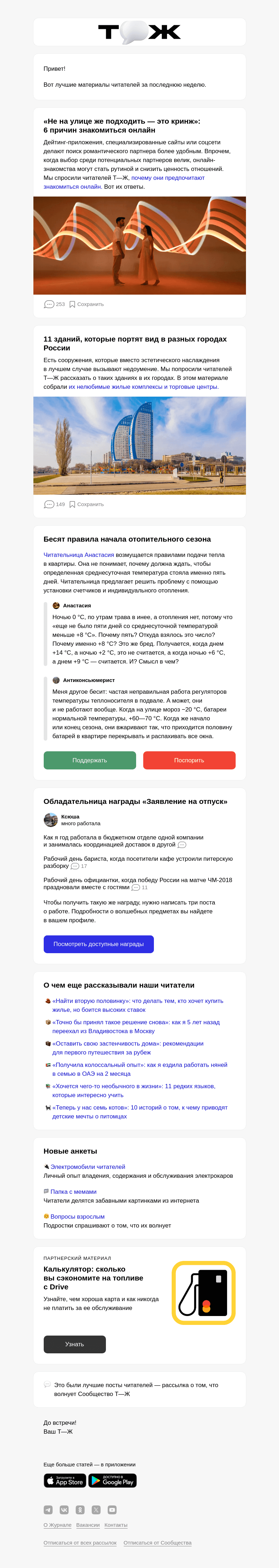 Письмо компании «Т—Ж» на тему «💻 6 причин знакомиться онлайн»