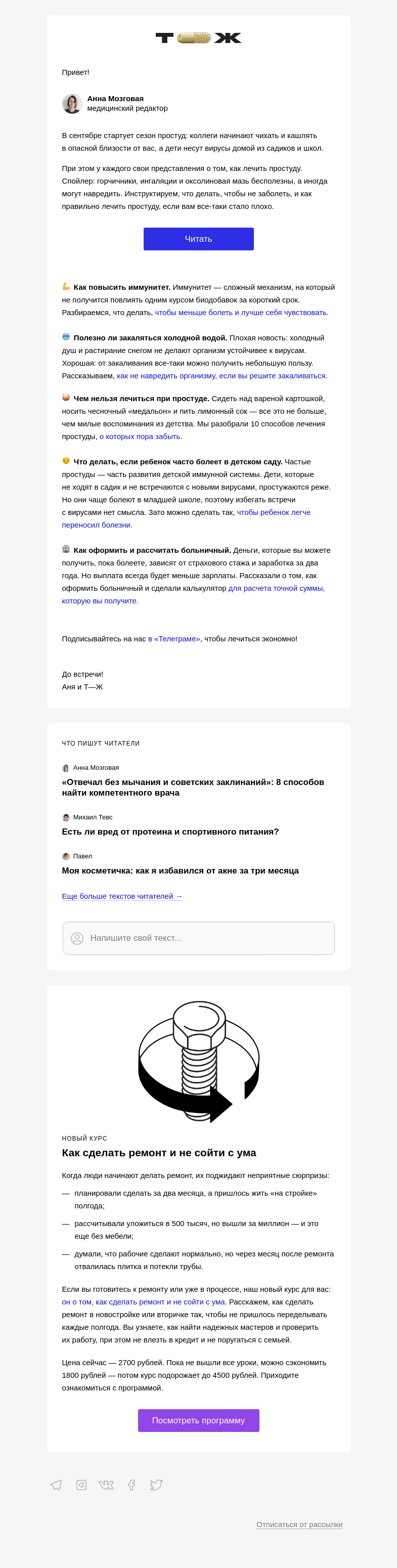 Письмо компании «Т—Ж» на тему «Как не простудиться осенью»