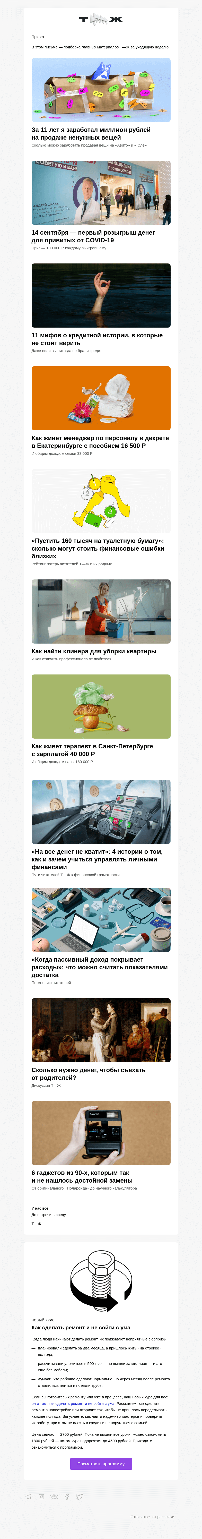 Письмо компании «Т—Ж» на тему «Заработал миллион на продаже ненужных вещей»