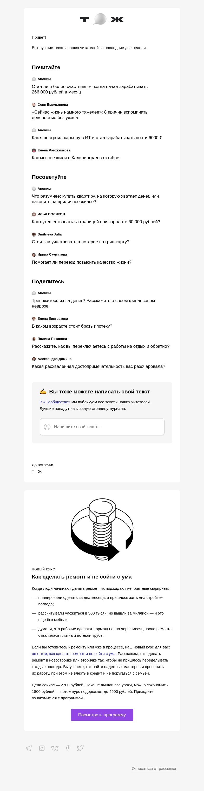 Письмо компании «Т—Ж» на тему «Чем делились читатели»