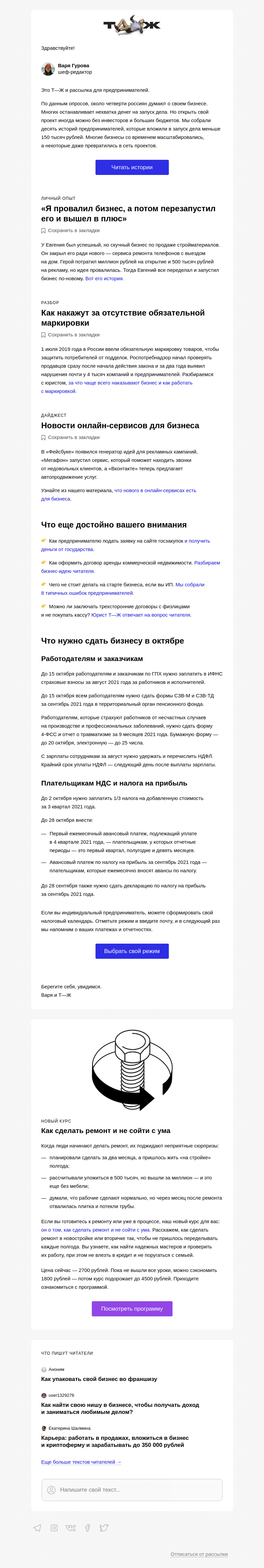 Письмо компании «Т—Ж» на тему «Как открыть бизнес на 150 тысяч рублей»