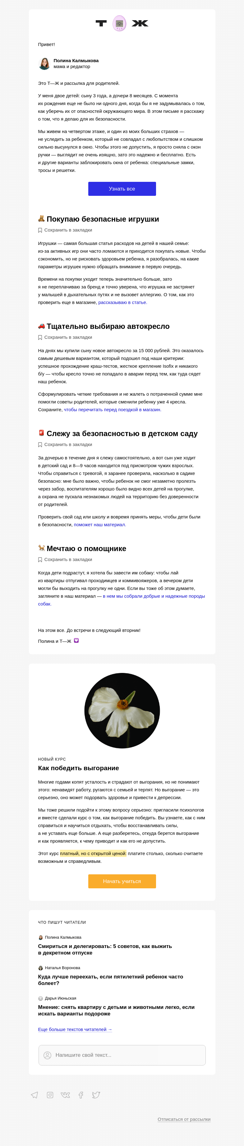 Письмо компании «Т—Ж» на тему «Как защитить детей от всего на свете»