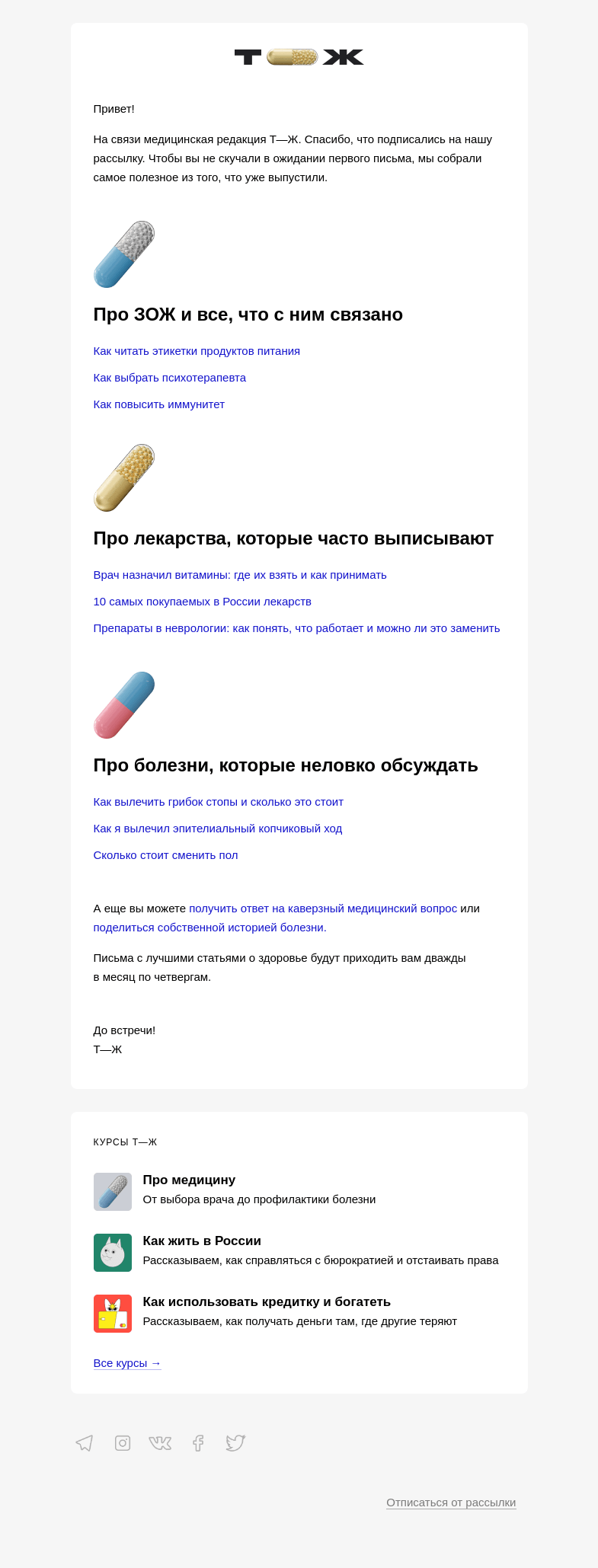 Письмо компании «Т—Ж» на тему «Это норма. ЗОЖ, лекарства, «неловкие» болезни»