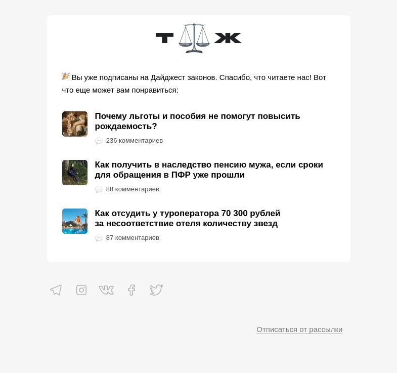 Письмо компании «Т—Ж» на тему «А вы уже подписаны!»