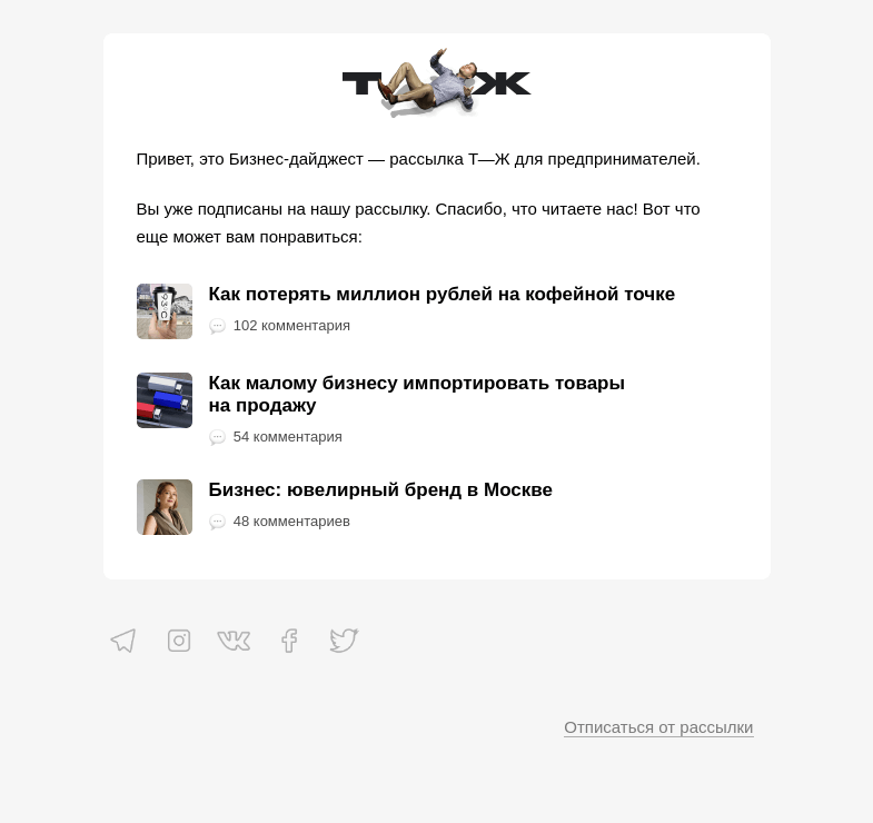 Письмо компании «Т—Ж» на тему «А вы уже подписаны!»
