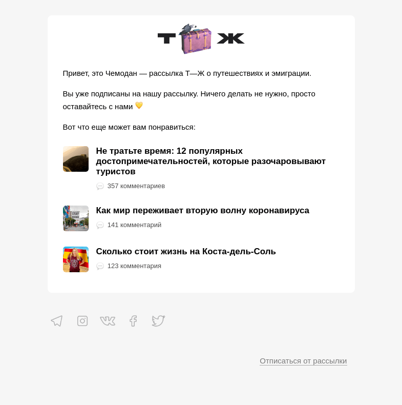 Письмо компании «Т—Ж» на тему «А вы уже подписаны!»