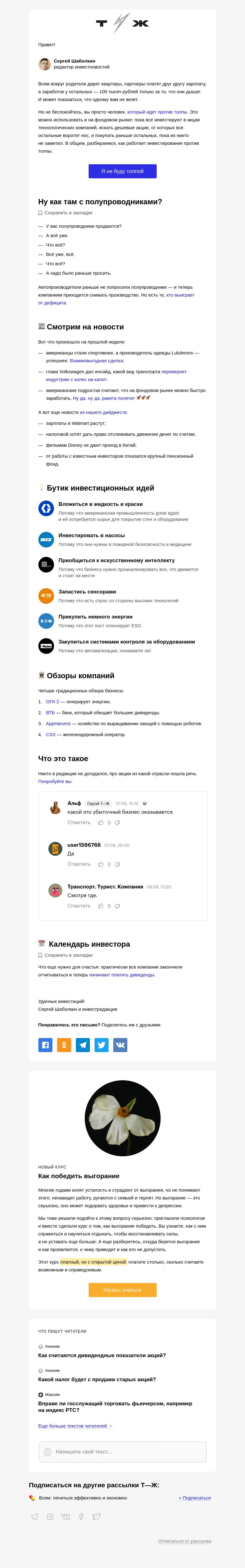 Письмо компании «Т—Ж» на тему «Инвестирование против толпы»