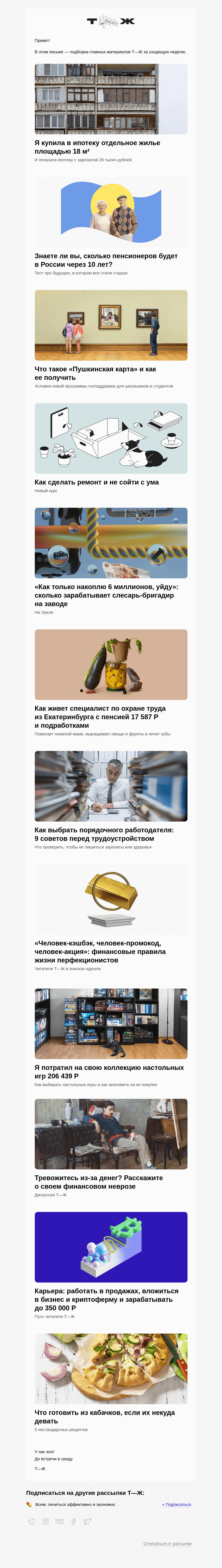 Письмо компании «Т—Ж» на тему ««Погасила ипотеку с зарплатой 28 тысяч»»