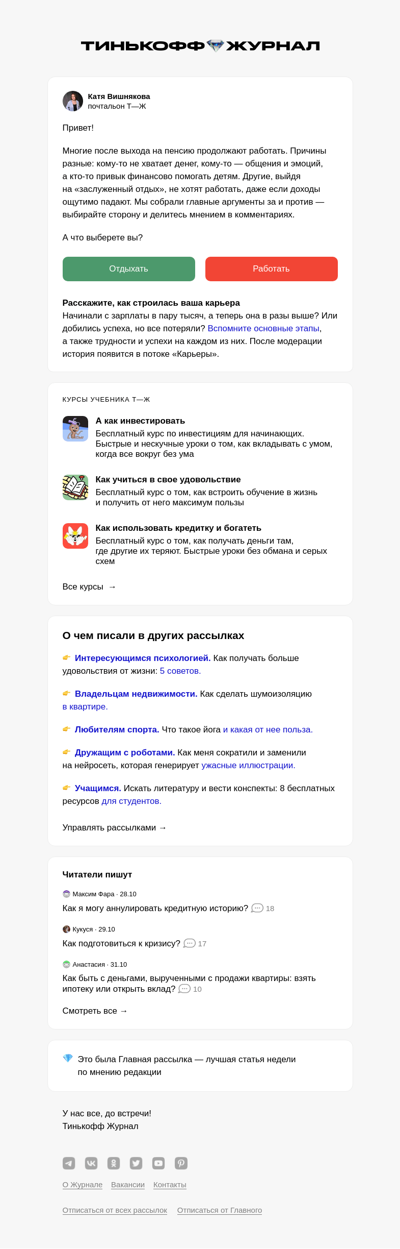 Письмо компании «Т—Ж» на тему «Стоит ли работать на пенсии»