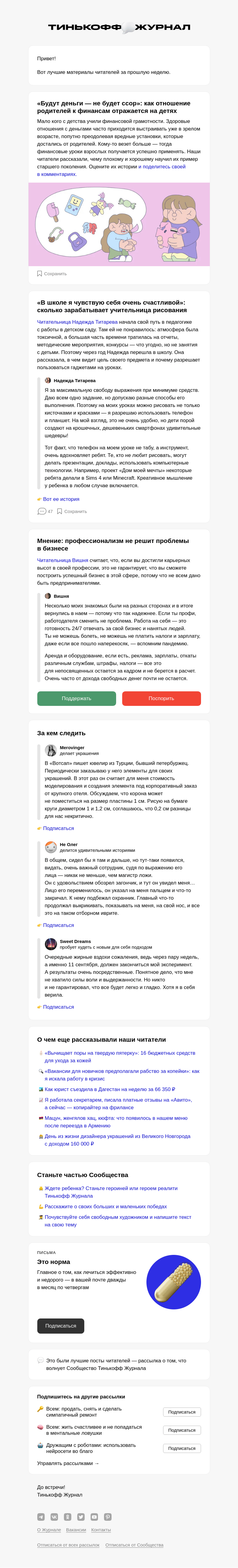 Письмо компании «Т—Ж» на тему «👨‍👩‍👦 Как финансовые привычки родителей влияют на детей»