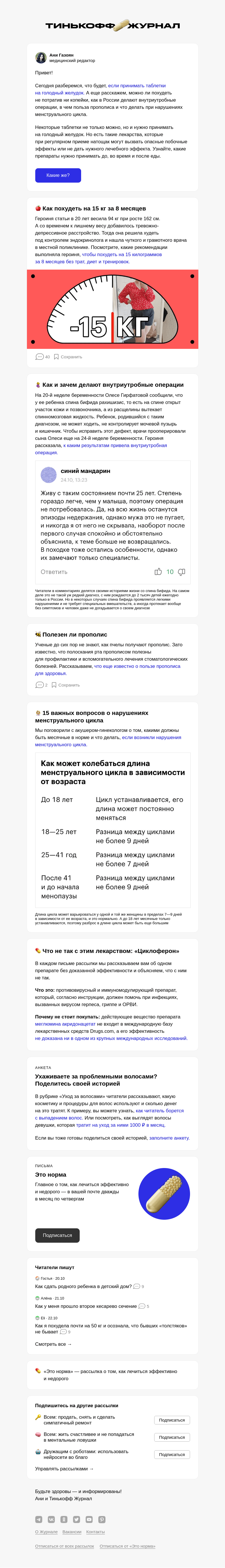 Письмо компании «Т—Ж» на тему «Можно ли пить таблетки на голодный желудок»