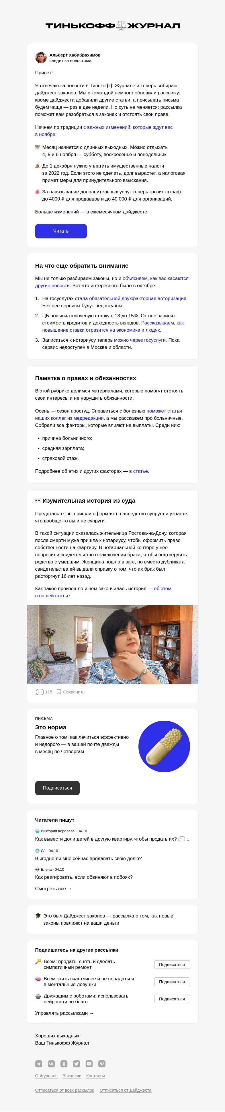 Письмо компании «Т—Ж» на тему «Что изменится в законах в ноябре»