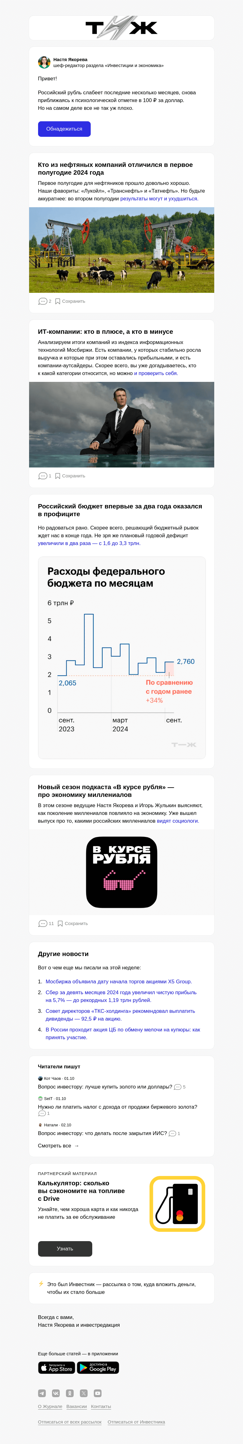 Письмо компании «Т—Ж» на тему «Что будет с рублем к концу года»