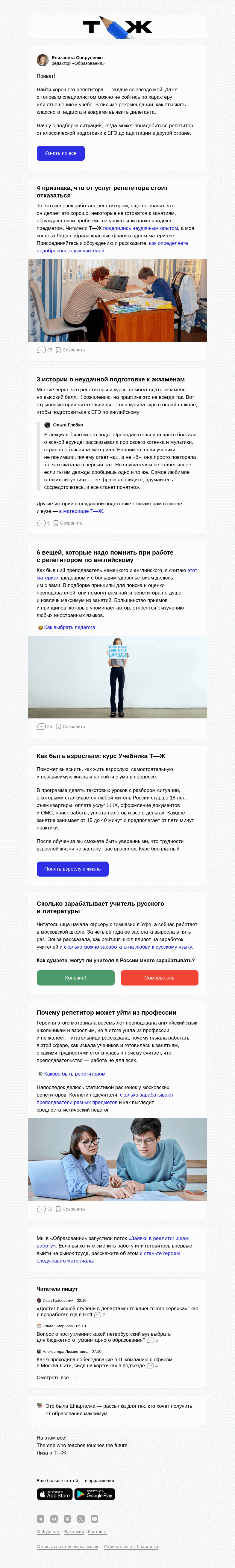 Письмо компании «Т—Ж» на тему «4 признака, что от услуг репетитора пора отказаться»