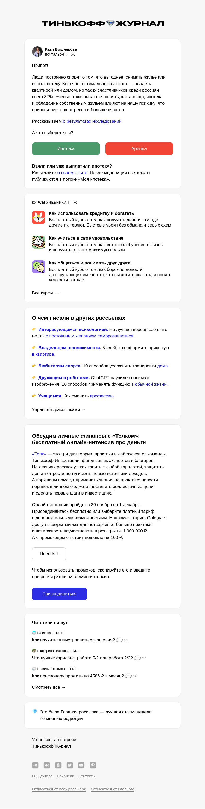 Письмо компании «Т—Ж» на тему «Как ипотека влияет на психику»