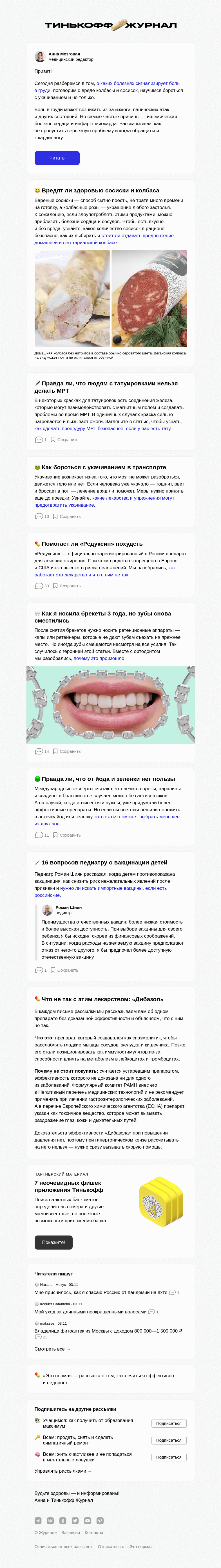 Письмо компании «Т—Ж» на тему «Когда боль в груди связана с сердцем»