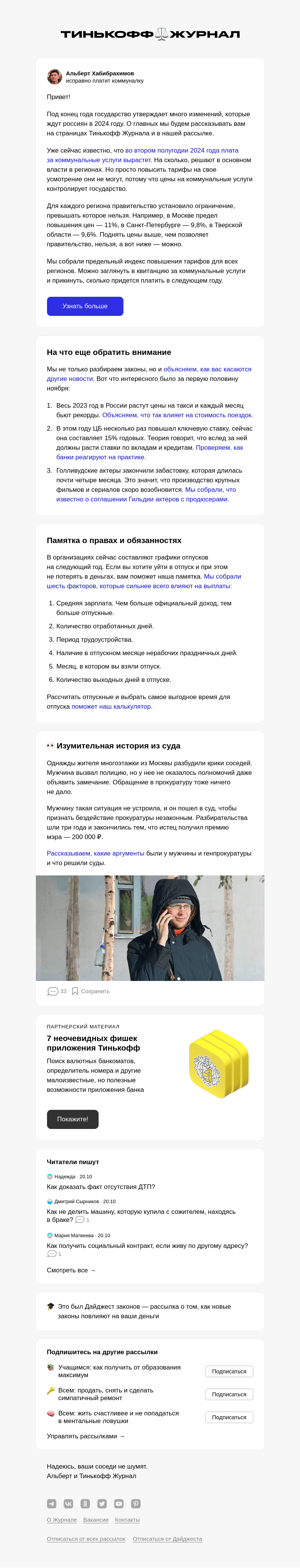 Письмо компании «Т—Ж» на тему «Повышение цен на коммуналку»