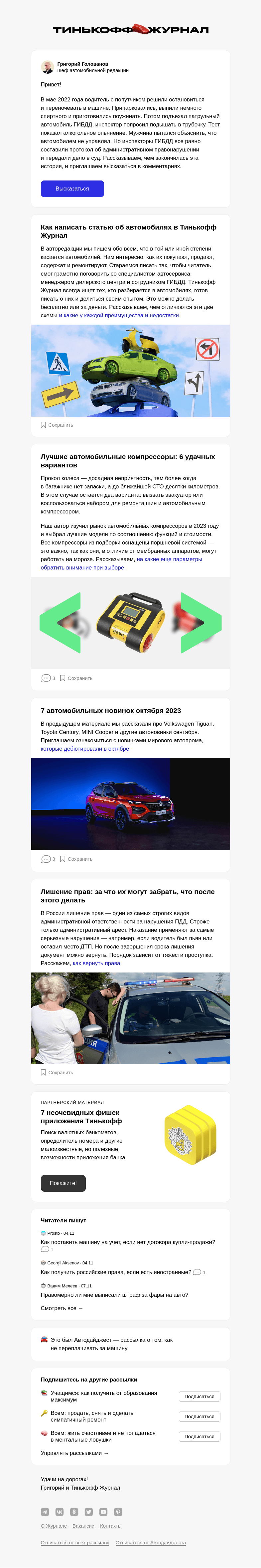 Письмо компании «Т—Ж» на тему «Лишили прав за ужин в машине»