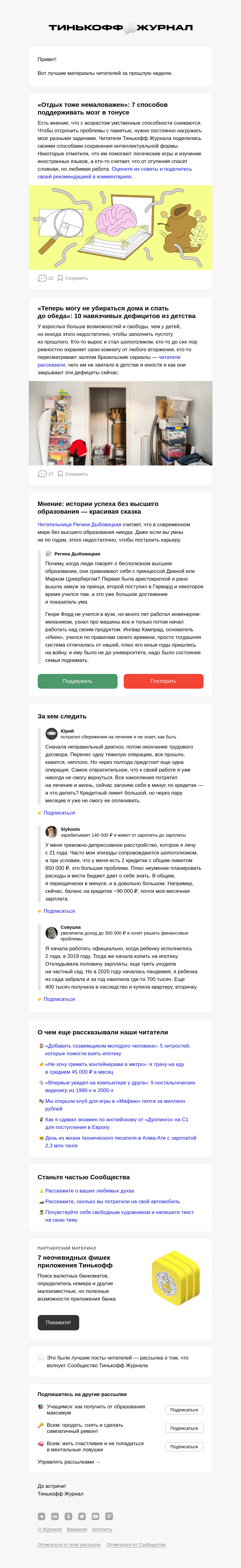 Письмо компании «Т—Ж» на тему «🤓 7 способов поддержать мозг»