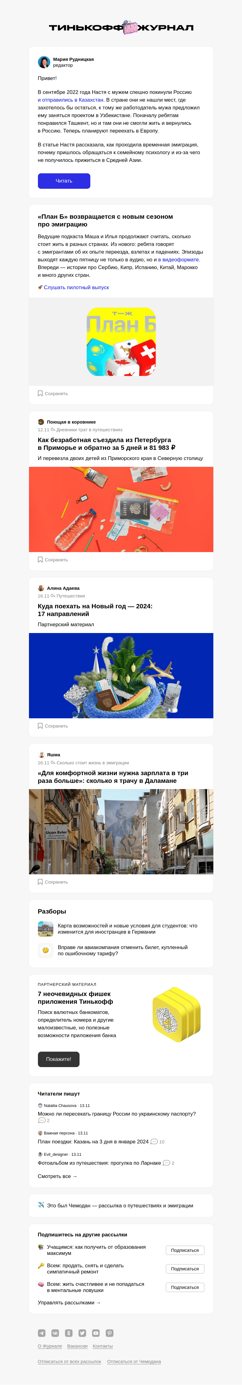 Письмо компании «Т—Ж» на тему ««Почему мы вернулись в Россию»»