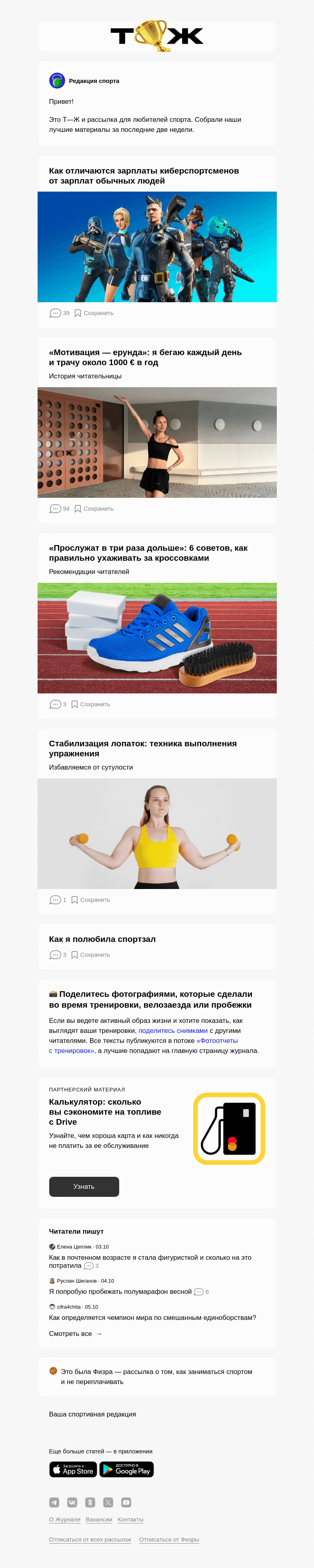 Письмо компании «Т—Ж» на тему «Как отличаются зарплаты кибер­спортсменов от зарплат обычных людей»