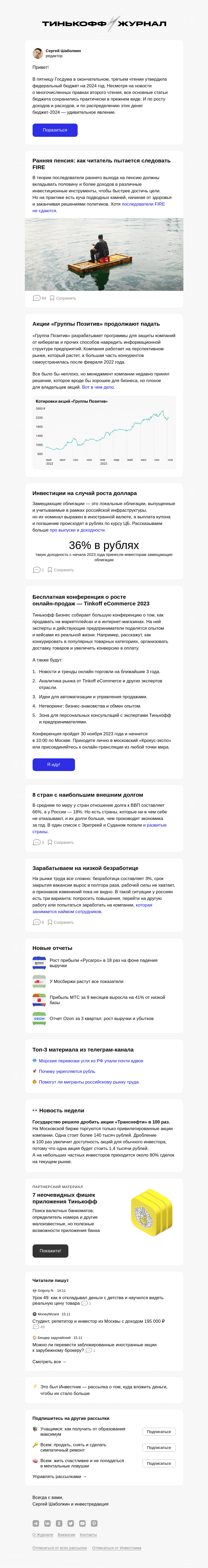 Письмо компании «Т—Ж» на тему «Бюджет-2024: что нужно знать»