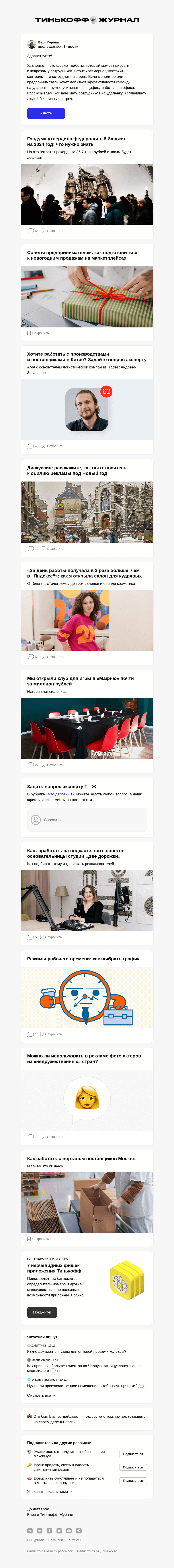 Письмо компании «Т—Ж» на тему «Удаленка: как эффективно работать»