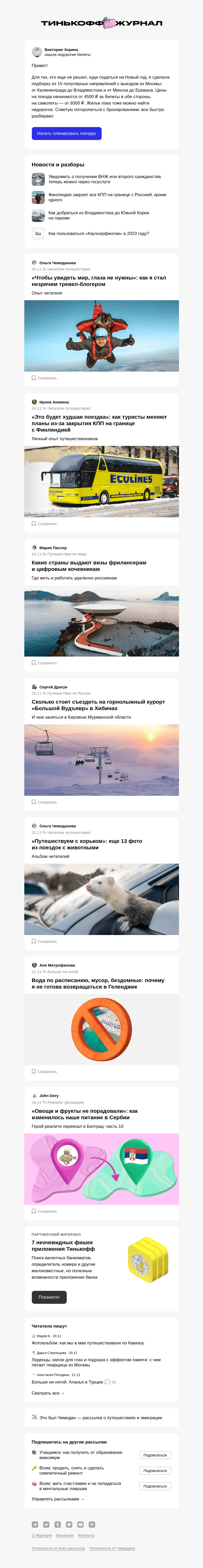 Письмо компании «Т—Ж» на тему «Куда дешево уехать на Новый год»