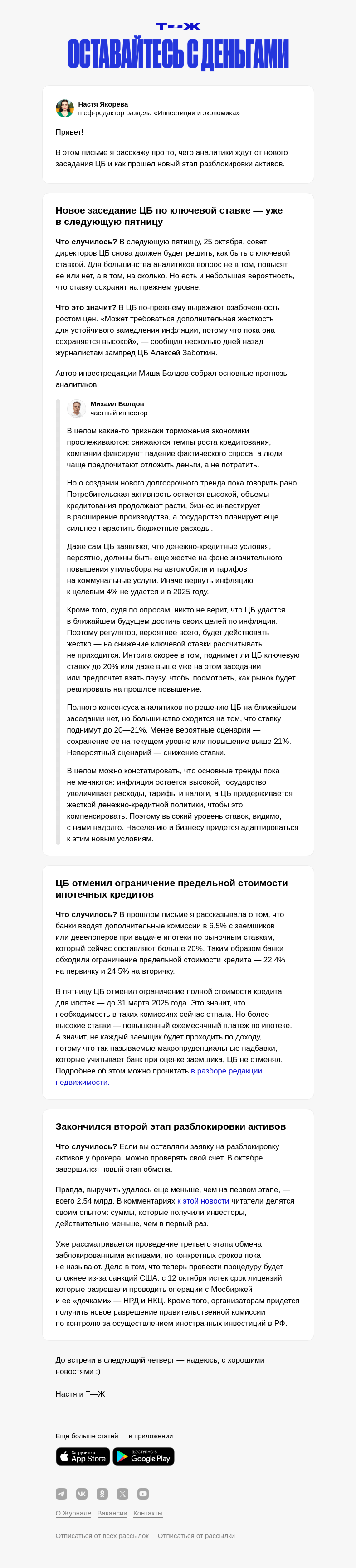 Письмо компании «Т—Ж» на тему «Ключевая ставка: поводов для надежд немного»
