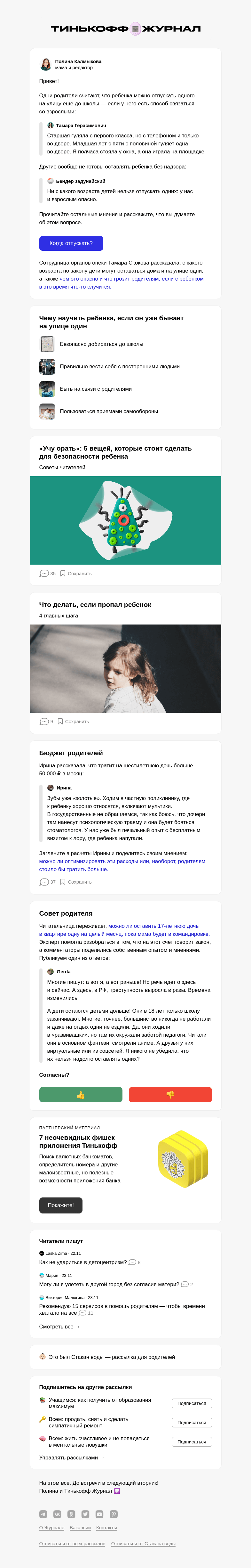 Письмо компании «Т—Ж» на тему «С какого возраста дети могут гулять одни»