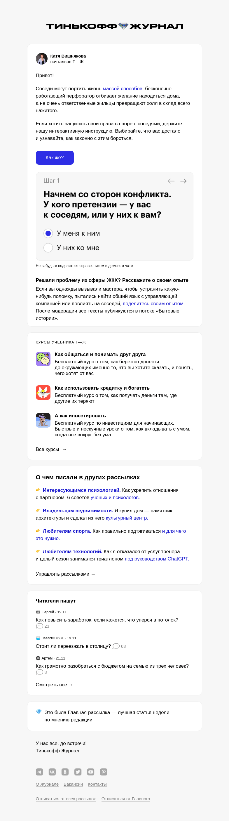 Письмо компании «Т—Ж» на тему «Как решать проблемы с соседями»