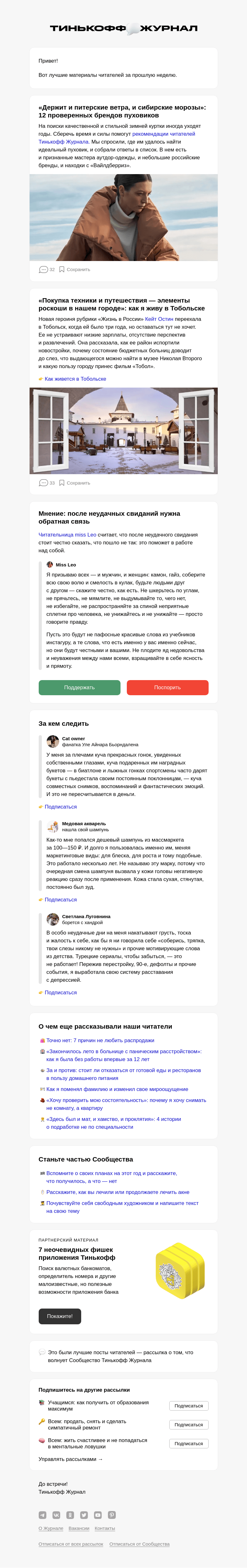 Письмо компании «Т—Ж» на тему «🛍 12 проверенных брендов пуховиков»