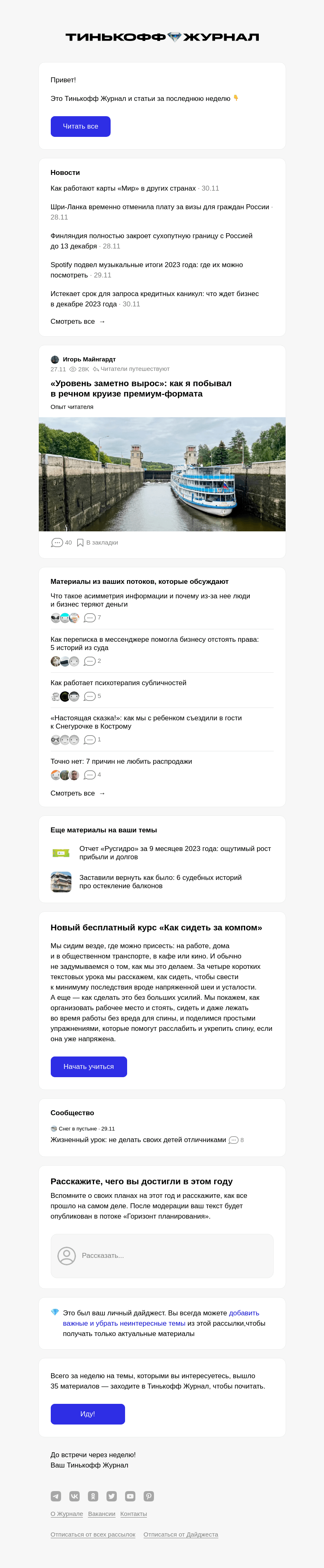 Письмо компании «Т—Ж» на тему « «Уровень заметно вырос»: как я побывал в речном круизе премиум-формата»